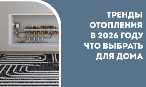 Тренды отопления в 2026 году что выбрать для дома в Камне-на-Оби